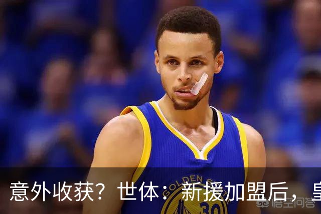 意外收获？世体：新援加盟后，皇马将从7月1日起获得FIFA补偿金